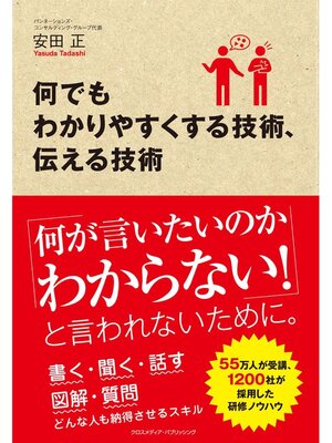 cover image of 何でもわかりやすくする技術、伝える技術